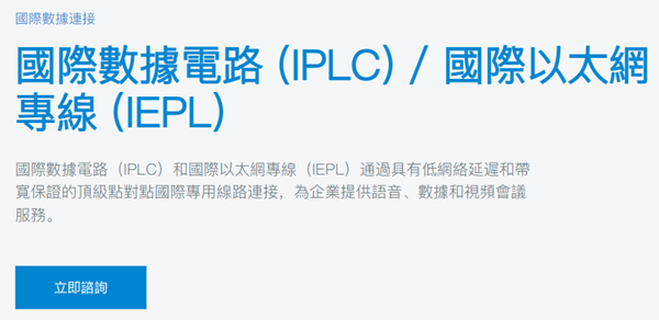 中國移動國際數(shù)據(jù)電路 (IPLC) / 國際以太網(wǎng)專線 (IEPL)/國際網(wǎng)絡(luò)專線